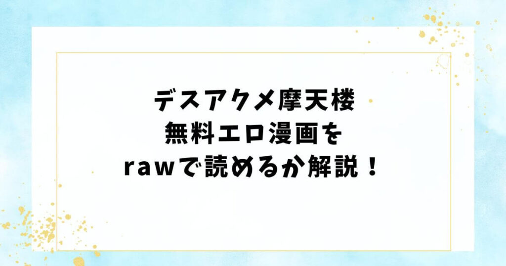 デスアクメ摩天楼無料エロ漫画をrawで読めるか解説！
